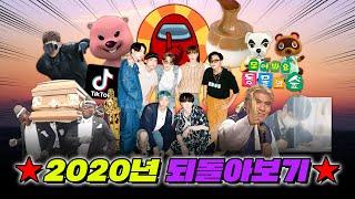 ⏰4분 요약⏰ Legend 2020년 되돌아보기 | 여러분의 2020년은 이랬습니다..