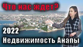 ПАДЕНИЕ ИЛИ РОСТ, ЧТО НАС ЖДЕТ...Недвижимость в АНАПЕ 2022