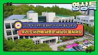 우리 도서관에서 펼쳐지는 새로운 세상-VR, MR, AR 기반 체험형 독서 프로그램
