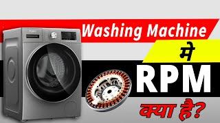 Washing Machine मे RPM क्या होता है? / वाशिंग मशीन में rpm क्या है