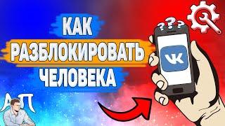 Как разблокировать человека в ВК в 2022 году? Как убрать друга из чёрного списка ВКонтакте?