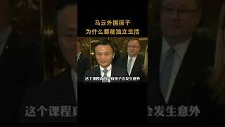 马云：为什么国外的孩子都那么独立？