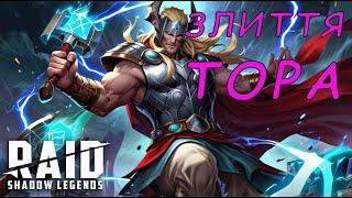 Злиття ТОРА. Raid Shadow Legends