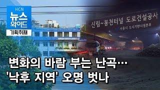 변화의 바람 부는 난곡…'낙후 지역' 오명 벗나 / 관악 현대HCN