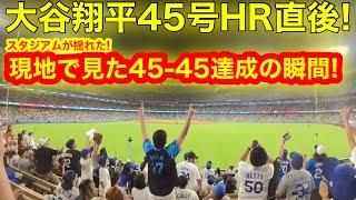 【鳥肌】スタジアムが揺れた45-45達成の瞬間！現地ファン大熱狂の応援歌、大谷翔平４５号HR直後！【現地取材】