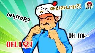 모든 질문에 "아니오"라고 대답했더니 놀라운 일이 벌어졌다?! _ 아키네이터
