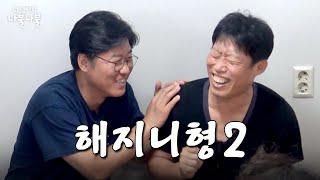 [sub] 이제는로맨스까지접수한형이랑또나불 | 나영석의 나불나불