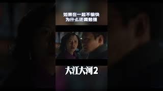 王凯的第一段婚姻，从甜蜜走到相看两厌，还不如离婚！#王凯 #大江大河