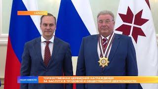 Торжественная церемония награждения за заслуги в трудовой и общественной деятельности
