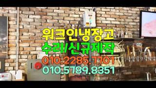 워크인냉장고수리.생맥주 호프 저장고 냉장 창고 수리.제작.설치.시공