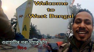 West Bengal पहुंच गया  || MAHAKUMBH 2025 || Guwahati to Prayagraj 