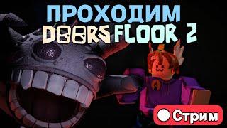 СТРИМ ПРОХОДИМ DOORS 2 ЭТАЖ В РОБЛОКС! STREAM ROBLOX!