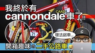 我買了帥到爆的二手鋁合金公路車！Cannondale CAAD 佳能戴爾的鋁車之王 / 買二手自行車要注意什麼？新車 vs 二手車 / Caad 13 / 自行車 公路車 / Cipollini 環法