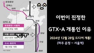 GTX-A 북부구간(운정~서울역)이 남부구간(동탄~수서)보다 훨씬 흥행할 수 밖에 없는 4가지 이유