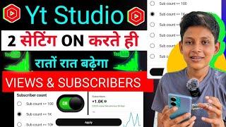 Yt Studio में 2 Setting ON करते ही Subscribers & Views तेजी से बढ़ेंगे Subscriber Kaise Badhaye