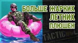 TACTICOOL. Обновление августа. Тратим золотишко.