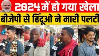 2024 में हो गया खेला बीजेपी से हिंदूओ ने मारी पलटी #poltv | Ayodhya Mews | Ram Mandir