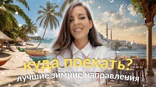 Куда поехать отдыхать зимой?