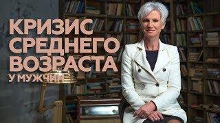 Кризис среднего возраста у мужчин. Как помочь мужу? Ольга Потырайло / Семья