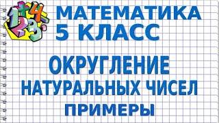 ОКРУГЛЕНИЕ НАТУРАЛЬНЫХ ЧИСЕЛ. Примеры | МАТЕМАТИКА 5 класс