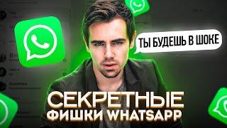 ФИШКИ WHATSAPP 2022  ТЫ О НИХ НЕ ЗНАЛ  Секретные Функции WhatsApp