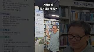 #독서캠프 #필독서 #기쁨의집  #교회옆미술관 #신들의땅 #영화로보는세상 #켈트기도의길  #난주