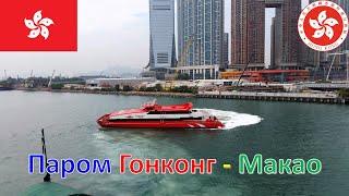 Паром Гонконг - Макао / 噴射飛航 - 港澳客輪碼頭 / TurboJET - Hong Kong – Macau Ferry Terminal