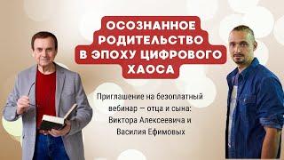 Приглашение на вебинар  "Осознанное родительство в эпоху цифрового хаоса"!