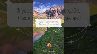 Аффирмация дня#Скажи_мечте_ДА #СкажимечтеДА#мечта