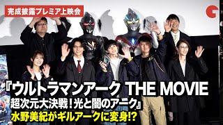 【ウルトラマンアーク】水野美紀、謎の巨人・ギルアークに変身!?戸塚有輝、金田昇、水谷果穂、西興一朗ら登壇『ウルトラマンアークTHE MOVIE 超次元大決戦！光と闇のアーク』　完成披露プレミア上映会