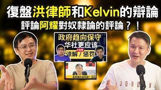 复盘洪律师和9后商谈Kelvin的辩论,让我来评论阿耀对洪律师的评论?! 大四喜是谁？ Ep 211 | 李偉康 @AXTNJI @Just9Cents @ahyautalkspolitics