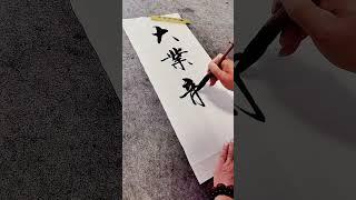 大业龙腾！！！#写字是一种生活 #书法 #练字