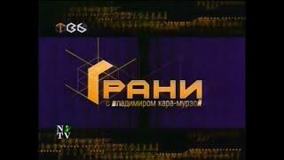 Грани (ТВ-6, 14.09.2001)