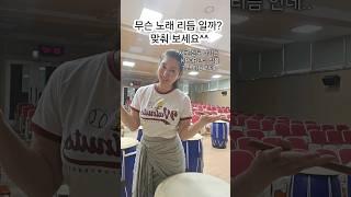 과연 무슨 곡일지.. 난타 리듬만 듣고 맞출 수 있을까?