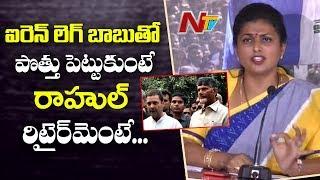 YSRCP MLA Roja Calls Chandrababu Naidu as Iron Leg in National Politics | Rahul Gandhi | NTV