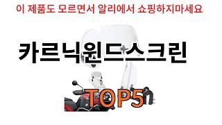 [카르닉윈드스크린 추천]ㅣ알리에서 반드시 사야되는 카르닉윈드스크린 top5 알려드립니다