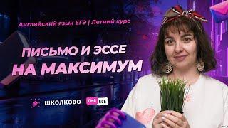 Письмо и ЭССЕ по английскому на максимум