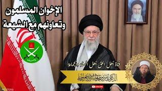 الإخوان مع إيران في الميزان