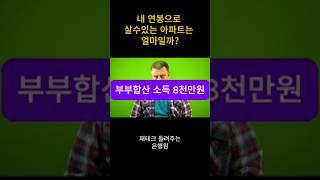 내 연봉으로 살 수 있는 아파트는?