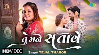 Tu Mane Satave | Tejal Thakor | તુ મને સતાવે | New Gujarati Love Song 2024