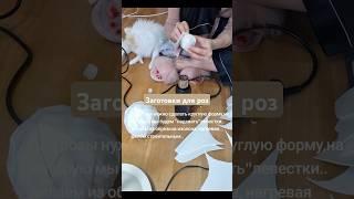 Делаем форму для будущей розы #декор #ростовыецветы  #цветыизизолона #фотозона #свадьба