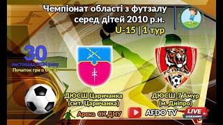 LIVE | U-15 | ДЮСШ Царичанка vs ДЮСШ-7 Амур | 30-11-2024