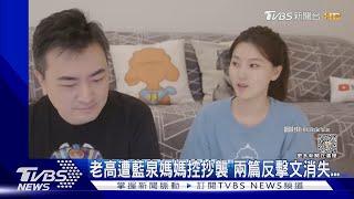 老高遭控抄襲「反擊PO文消失」 藍泉媽媽怒轟:快50歲的人還裝傻｜TVBS娛樂頭條 @tvbsforfun