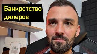 ЭТО ВСЕ! Автодилеры банкротятся. Грядет массовая распродажа автомобилей, цены полетят вниз!