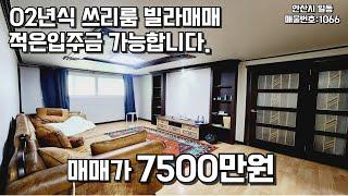 안산최저가빌라 빌라매매 지하지만 밝은집이에요 #안산빌라 #빌라매매 #최저가