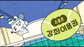  백호돌이가 소개해주는 스포츠강좌이용권