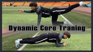 프로선수들이 하는 다이나믹 코어트레이닝 / Dynamic core training