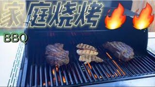 自家院子烤牛排，鸡胸肉，简单易做味道好，BBQ time 