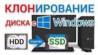 Клонирование жесткого диска на SSD на компьютере