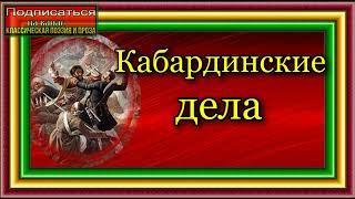 Кавказская война , Кабардинские дела,  Василий Потто